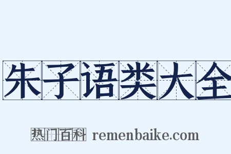 朱子语类大全是什么意思的图片